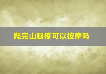 爬完山腿疼可以按摩吗