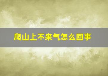 爬山上不来气怎么回事