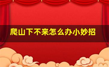 爬山下不来怎么办小妙招