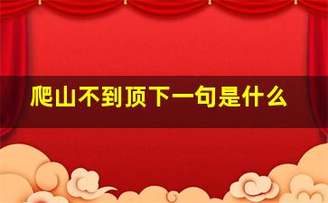 爬山不到顶下一句是什么