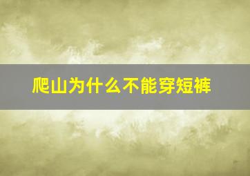 爬山为什么不能穿短裤