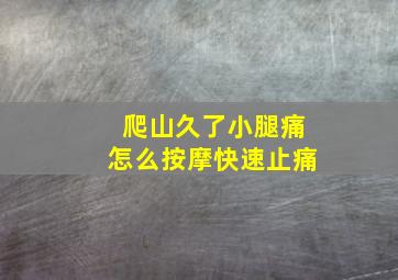 爬山久了小腿痛怎么按摩快速止痛