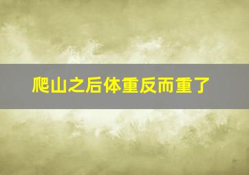 爬山之后体重反而重了