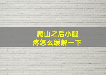 爬山之后小腿疼怎么缓解一下