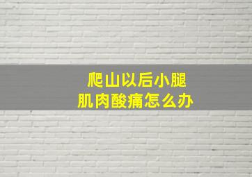 爬山以后小腿肌肉酸痛怎么办