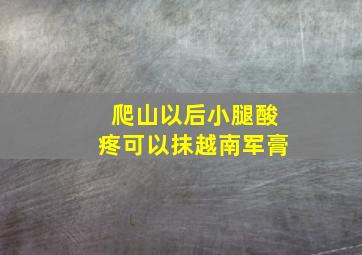 爬山以后小腿酸疼可以抹越南军膏