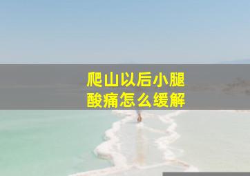 爬山以后小腿酸痛怎么缓解