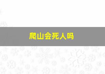 爬山会死人吗