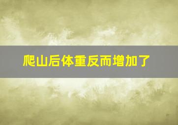 爬山后体重反而增加了