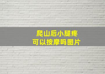 爬山后小腿疼可以按摩吗图片