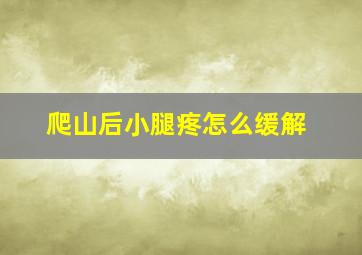 爬山后小腿疼怎么缓解