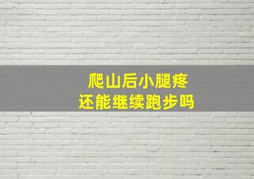 爬山后小腿疼还能继续跑步吗