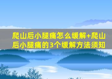 爬山后小腿痛怎么缓解+爬山后小腿痛的3个缓解方法须知