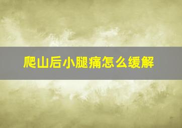 爬山后小腿痛怎么缓解