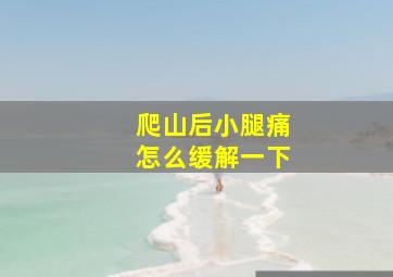 爬山后小腿痛怎么缓解一下