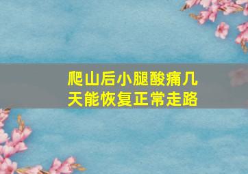 爬山后小腿酸痛几天能恢复正常走路