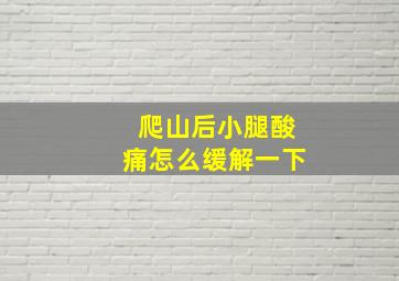 爬山后小腿酸痛怎么缓解一下