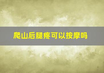 爬山后腿疼可以按摩吗