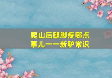 爬山后腿脚疼哪点事儿一一新驴常识