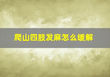 爬山四肢发麻怎么缓解