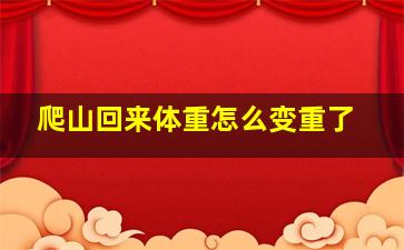 爬山回来体重怎么变重了