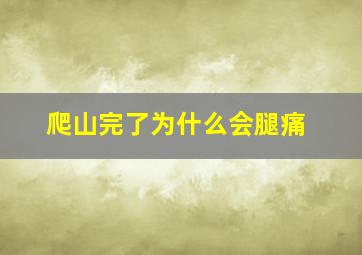 爬山完了为什么会腿痛