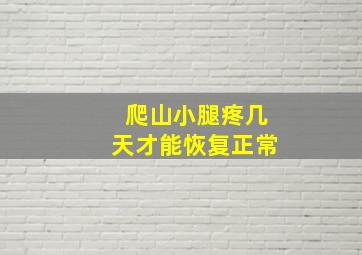 爬山小腿疼几天才能恢复正常