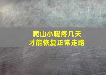 爬山小腿疼几天才能恢复正常走路