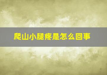 爬山小腿疼是怎么回事