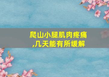 爬山小腿肌肉疼痛,几天能有所缓解