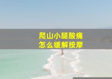 爬山小腿酸痛怎么缓解按摩