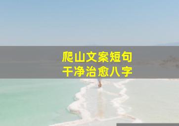 爬山文案短句干净治愈八字