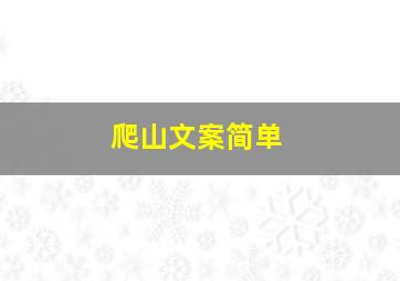 爬山文案简单