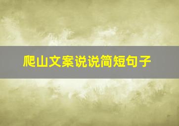 爬山文案说说简短句子