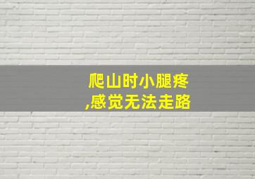 爬山时小腿疼,感觉无法走路