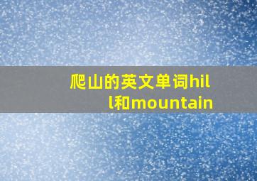 爬山的英文单词hill和mountain