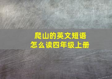 爬山的英文短语怎么读四年级上册