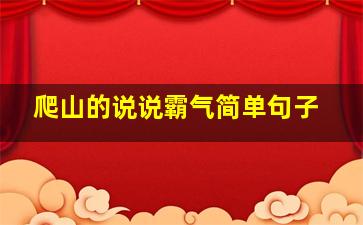 爬山的说说霸气简单句子