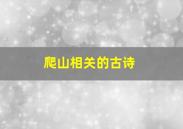 爬山相关的古诗