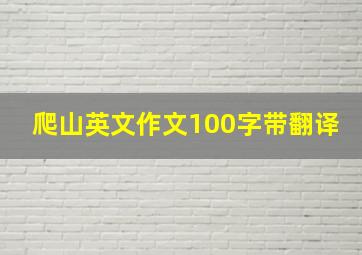 爬山英文作文100字带翻译