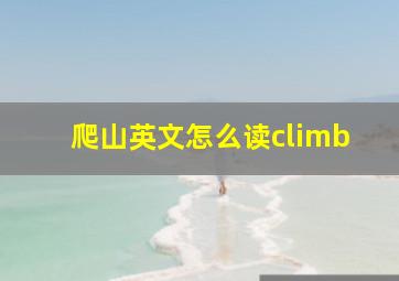 爬山英文怎么读climb