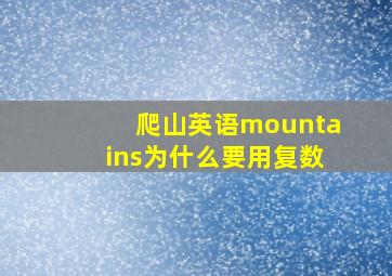 爬山英语mountains为什么要用复数