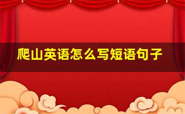 爬山英语怎么写短语句子