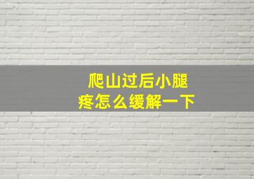 爬山过后小腿疼怎么缓解一下