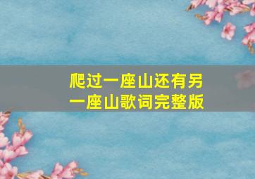 爬过一座山还有另一座山歌词完整版