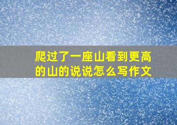 爬过了一座山看到更高的山的说说怎么写作文