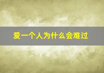 爱一个人为什么会难过