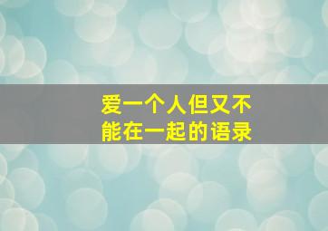 爱一个人但又不能在一起的语录