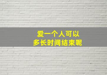 爱一个人可以多长时间结束呢