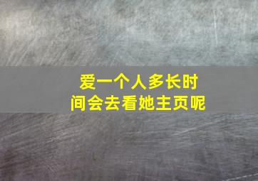 爱一个人多长时间会去看她主页呢